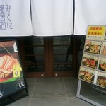 越前がに・海鮮料理専門店 みくに隠居処 - 入口