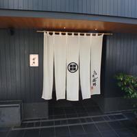 うなぎ藤田 白金台店 - 