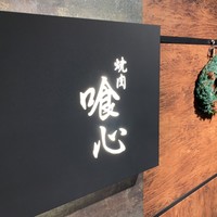 焼肉 喰心 - 