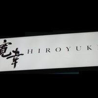 寛幸 - 
