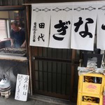 田代 - 復活を待った人が多かったのか。。。
      土用の丑の日を超える混みようでした(汗)