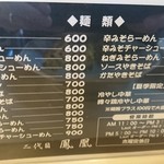 中華料理 鳳凰 - メニュー表(麺類)