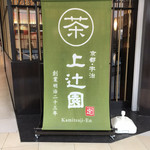 茶カフェ 上辻園 - 外観