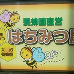 はちみつ屋 - 表の看板