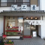 二葉 - '18/12/24 店の前