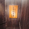 神楽坂 今井屋本店