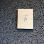 十皿 - シックですね