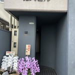 十皿 - ビルの1F