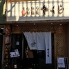 とんかつ 神楽坂 さくら 本店