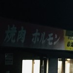 小坂食堂 - 