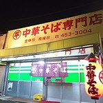○平　中華そば専門店 - 