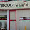 角食専門店 キューブ