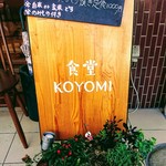 食堂コヨミ - お店の看板