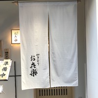 やきとり お㐂樂 人形町店 - 