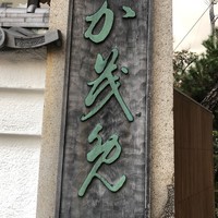 料亭か茂免 - 