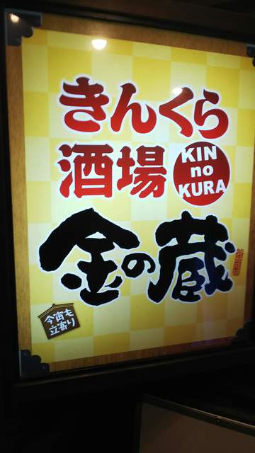 閉店 金の蔵 大宮東口駅前店 大宮 居酒屋 食べログ