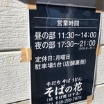Soba No Hana - 午前の部は11：30から。店舗情報を修正しました。