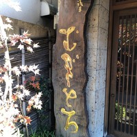 浅草むぎとろ 本店 - 