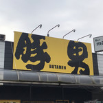 豚男 -BUTAMEN- - 