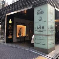 筑紫樓 銀座店 - 「銀座駅」から徒歩約5分、GINZA6裏手の STRATA GINZA地下1階