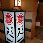 Ginza Tenichi - 