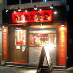 刀削麺荘 唐家 - 店外観