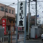 鷹 - 西側の看板です。