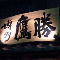 会員制 寿司割烹鷹勝 博多総本店 - 博多鷹勝の看板