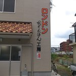 ロンドン - ロンドンちゃんぽん工房