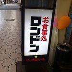 ロンドン - 看板