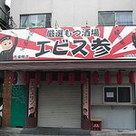 もつ焼き　エビス参 - 外観