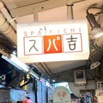 スパ吉 - 