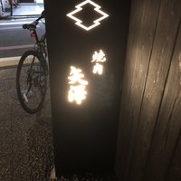 焼肉矢澤 京都 - 