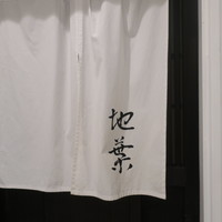 地葉 - 