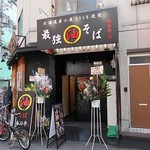 油そば専門店 春日亭 - 油そば専門店 春日亭 日本橋オタロード店