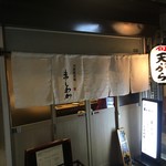 Tempura Sakaba Mashiwaka - お店