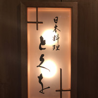 日本料理 とくを - 