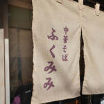 中華そば ふくみみ - 