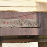 中華そば ふくみみ - 