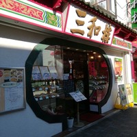 三和楼 - 外観