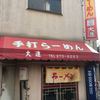 手打らーめん 大進