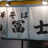中華そば 山冨士 本町店