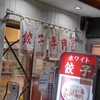 ホワイト餃子 柏店