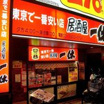 居酒屋 一休 - 東京で一番安い店