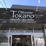Patissier Tokano naturally cake atelier - 外観