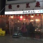 みそだれやきとり かんちゃん - 