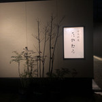日本料理 たかむら - たかむら、夜の外観。
