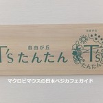 T'sたんたん - 