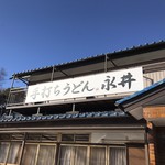 永井 - 外見は民家だけど、店内はちゃんとした設備の飲食店なのでご安心あれ！