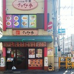 Chuukaryouri Chainatei - お店の入口